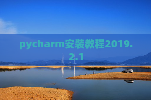 pycharm安装教程2019.2.1